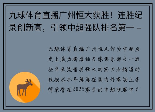 九球体育直播广州恒大获胜！连胜纪录创新高，引领中超强队排名第一 - 副本