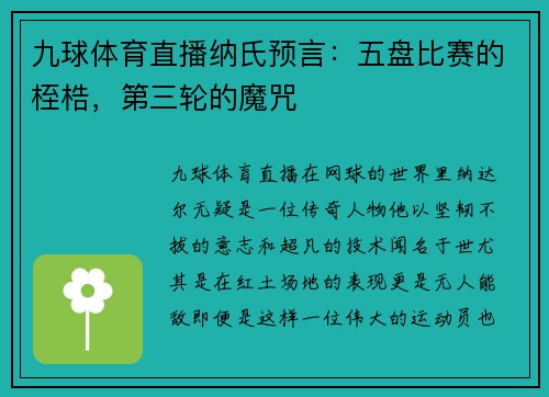 九球体育直播纳氏预言：五盘比赛的桎梏，第三轮的魔咒