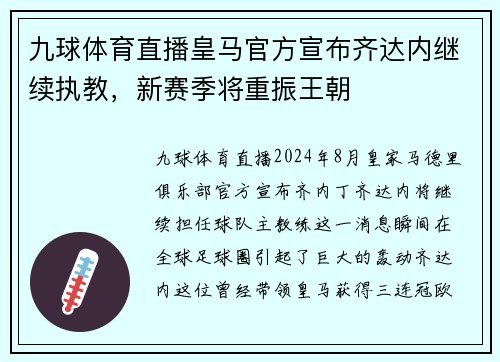 九球体育直播皇马官方宣布齐达内继续执教，新赛季将重振王朝