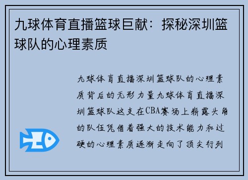 九球体育直播篮球巨献：探秘深圳篮球队的心理素质