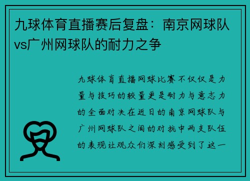 九球体育直播赛后复盘：南京网球队vs广州网球队的耐力之争