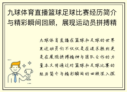 九球体育直播篮球足球比赛经历简介与精彩瞬间回顾，展现运动员拼搏精神与团队合作